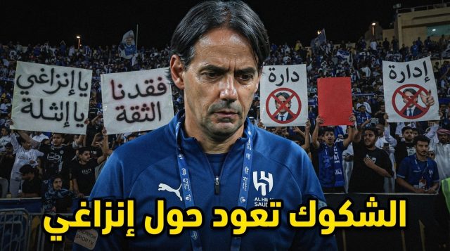 الملف الأخطر في الهلال .. هل يستحق إنزاغي الاستمرار ؟