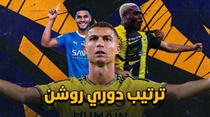 ترتيب دوري روشن بعد نهاية الجولة السادسة .. من يتصدر ؟