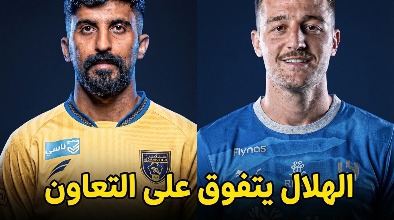الهلال يتفوق على التعاون بفارق ضخم