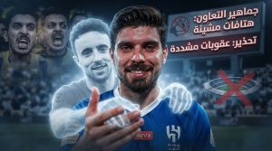 بعد هتافات نيفيز .. عقوبات ثقيلة تنتظر جماهير التعاون