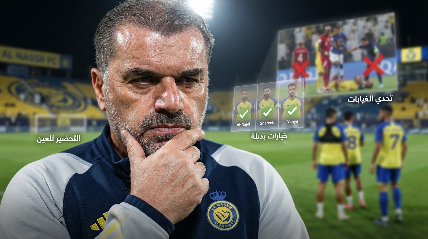 قبل أول ظهور آسيوي .. 3 غيابات تضرب النصر