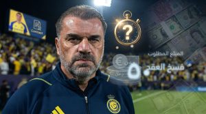 كم يحتاج النصر لإنهاء عقد بوستيكوجلو ؟