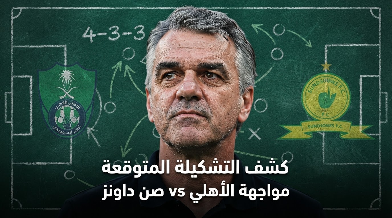 شاهد تشكيلة الأهلي المتوقعة لمواجهة صن داونز